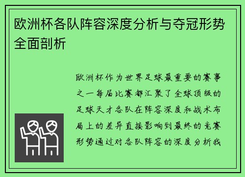 欧洲杯各队阵容深度分析与夺冠形势全面剖析 欧洲杯各队阵容深度分析与夺冠形势全面剖析