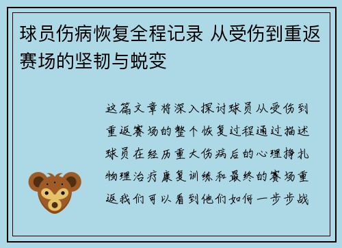 球员伤病恢复全程记录 从受伤到重返赛场的坚韧与蜕变 球员伤病恢复全程记录 从受伤到重返赛场的坚韧与蜕变