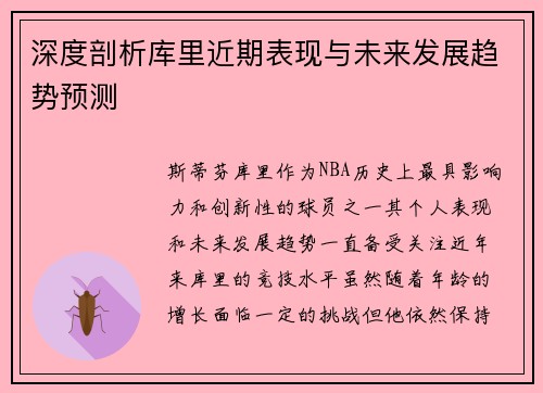 深度剖析库里近期表现与未来发展趋势预测 深度剖析库里近期表现与未来发展趋势预测