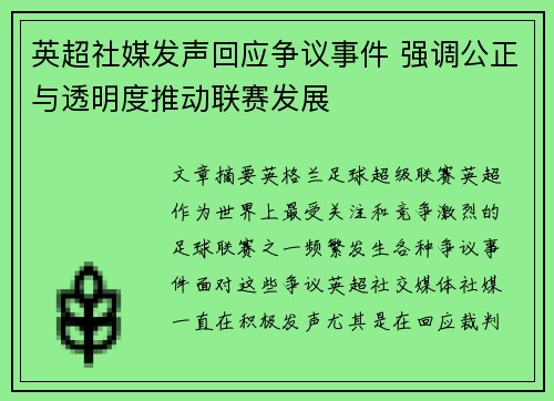 英超社媒发声回应争议事件 强调公正与透明度推动联赛发展