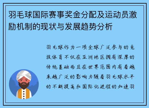 羽毛球国际赛事奖金分配及运动员激励机制的现状与发展趋势分析