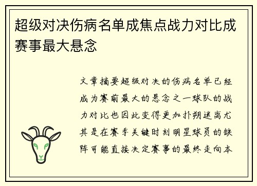 超级对决伤病名单成焦点战力对比成赛事最大悬念