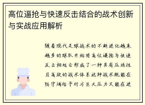 高位逼抢与快速反击结合的战术创新与实战应用解析