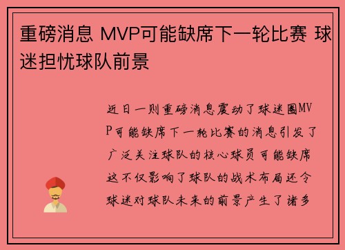 重磅消息 MVP可能缺席下一轮比赛 球迷担忧球队前景