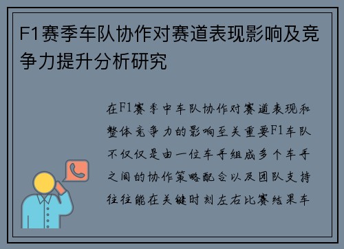 F1赛季车队协作对赛道表现影响及竞争力提升分析研究