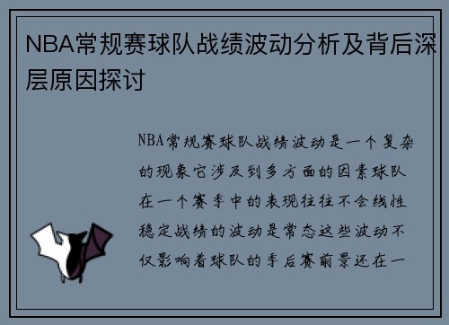 NBA常规赛球队战绩波动分析及背后深层原因探讨 NBA常规赛球队战绩波动分析及背后深层原因探讨