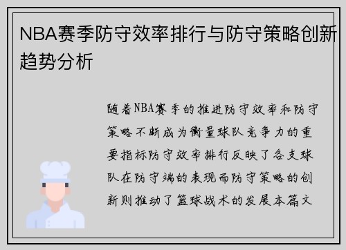 NBA赛季防守效率排行与防守策略创新趋势分析