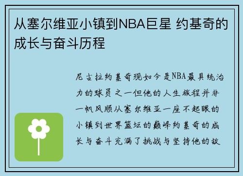从塞尔维亚小镇到NBA巨星 约基奇的成长与奋斗历程 从塞尔维亚小镇到NBA巨星 约基奇的成长与奋斗历程
