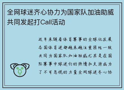 全网球迷齐心协力为国家队加油助威共同发起打Call活动