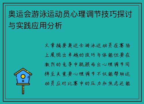 奥运会游泳运动员心理调节技巧探讨与实践应用分析