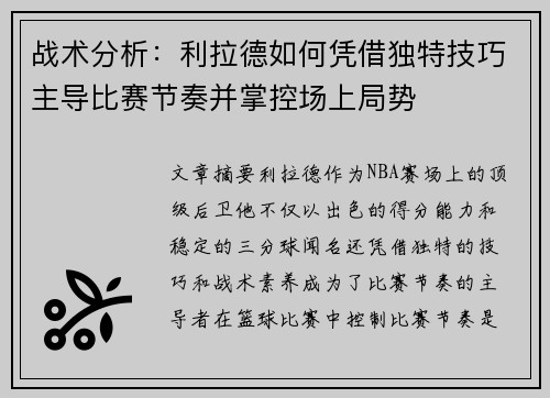 战术分析：利拉德如何凭借独特技巧主导比赛节奏并掌控场上局势