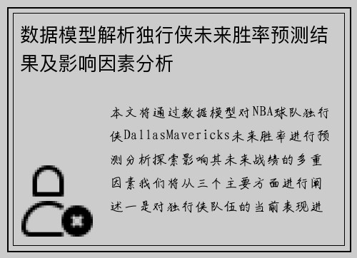 数据模型解析独行侠未来胜率预测结果及影响因素分析