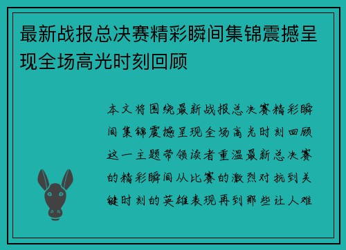 最新战报总决赛精彩瞬间集锦震撼呈现全场高光时刻回顾