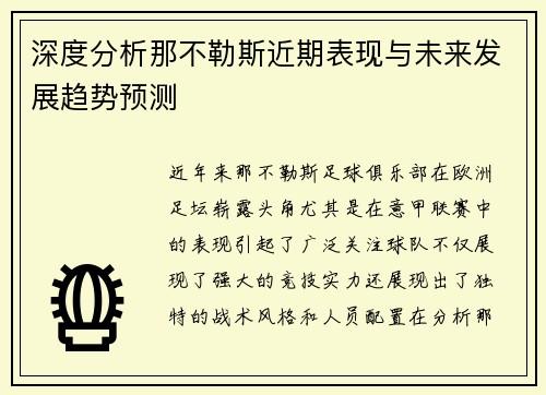 深度分析那不勒斯近期表现与未来发展趋势预测