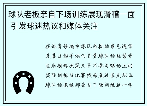 球队老板亲自下场训练展现滑稽一面 引发球迷热议和媒体关注