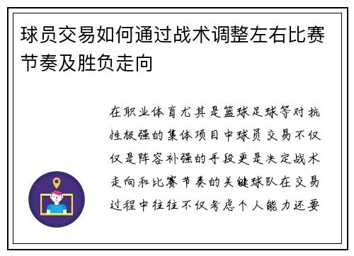 球员交易如何通过战术调整左右比赛节奏及胜负走向