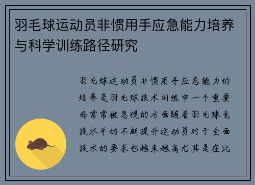 羽毛球运动员非惯用手应急能力培养与科学训练路径研究