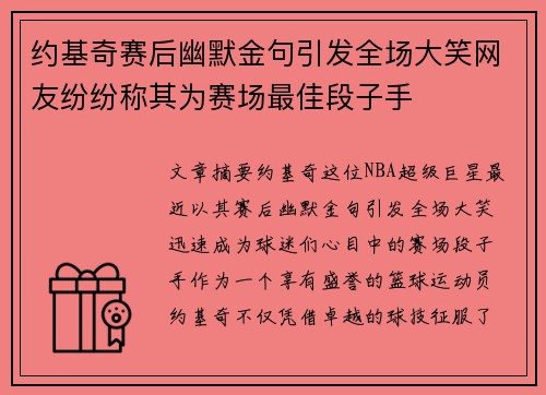 约基奇赛后幽默金句引发全场大笑网友纷纷称其为赛场最佳段子手