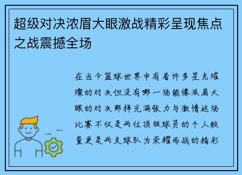 超级对决浓眉大眼激战精彩呈现焦点之战震撼全场