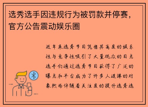 选秀选手因违规行为被罚款并停赛，官方公告震动娱乐圈