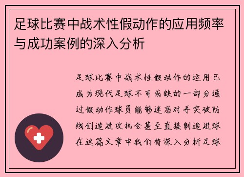 足球比赛中战术性假动作的应用频率与成功案例的深入分析