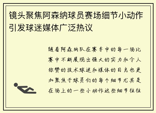 镜头聚焦阿森纳球员赛场细节小动作引发球迷媒体广泛热议