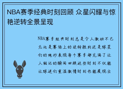 NBA赛季经典时刻回顾 众星闪耀与惊艳逆转全景呈现