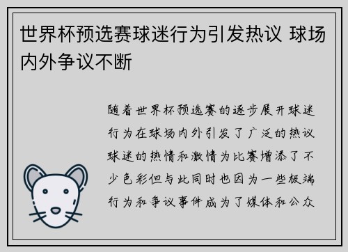 世界杯预选赛球迷行为引发热议 球场内外争议不断