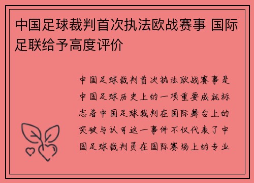 中国足球裁判首次执法欧战赛事 国际足联给予高度评价