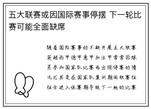五大联赛或因国际赛事停摆 下一轮比赛可能全面缺席