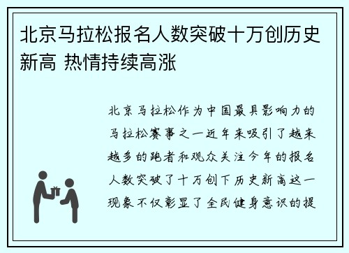 北京马拉松报名人数突破十万创历史新高 热情持续高涨