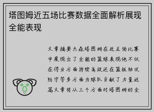 塔图姆近五场比赛数据全面解析展现全能表现 塔图姆近五场比赛数据全面解析展现全能表现