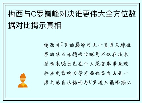 梅西与C罗巅峰对决谁更伟大全方位数据对比揭示真相