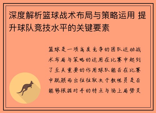 深度解析篮球战术布局与策略运用 提升球队竞技水平的关键要素