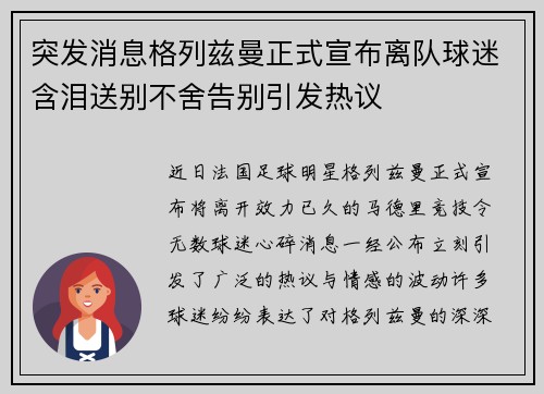 突发消息格列兹曼正式宣布离队球迷含泪送别不舍告别引发热议