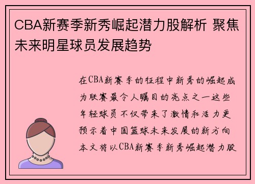 CBA新赛季新秀崛起潜力股解析 聚焦未来明星球员发展趋势