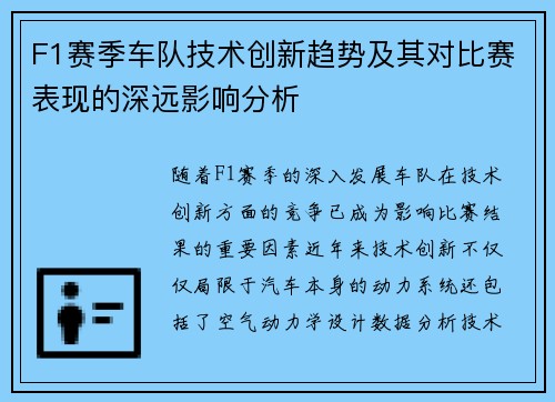 F1赛季车队技术创新趋势及其对比赛表现的深远影响分析