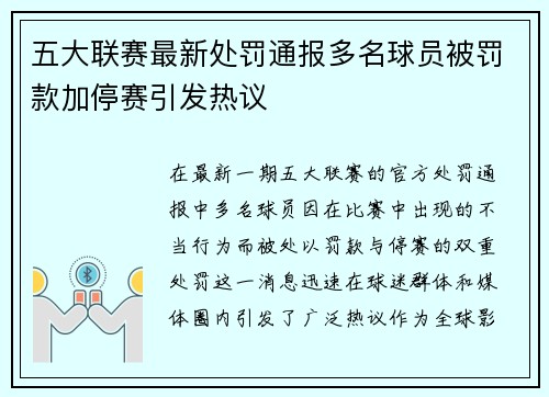五大联赛最新处罚通报多名球员被罚款加停赛引发热议