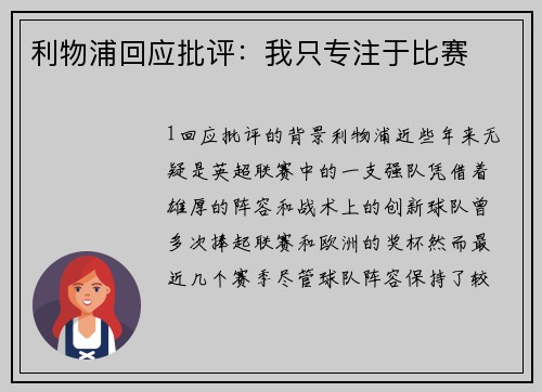 利物浦回应批评：我只专注于比赛
