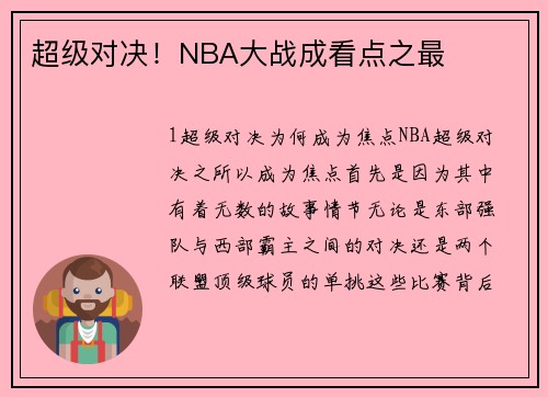 超级对决！NBA大战成看点之最