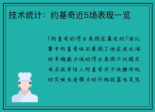 技术统计：约基奇近5场表现一览