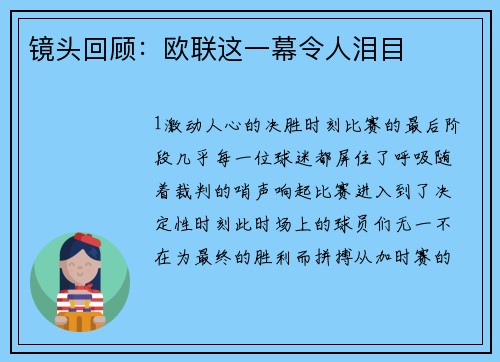 镜头回顾：欧联这一幕令人泪目