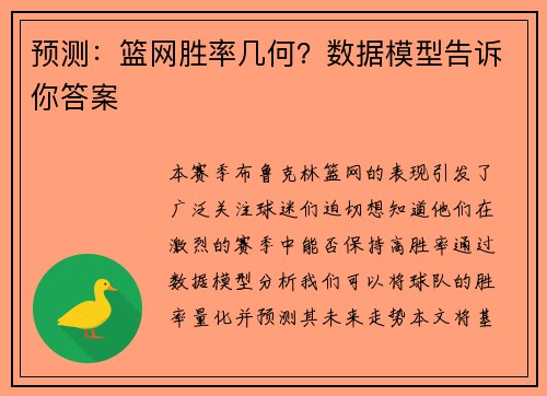 预测：篮网胜率几何？数据模型告诉你答案