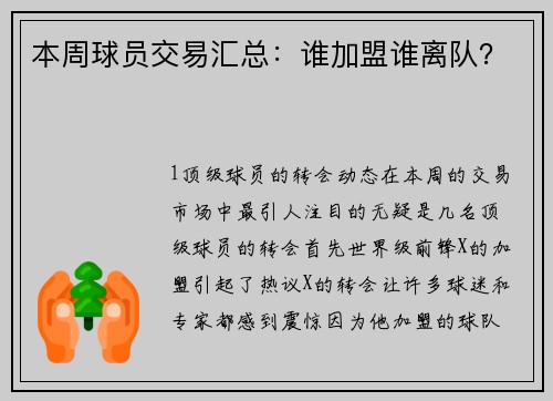 本周球员交易汇总：谁加盟谁离队？