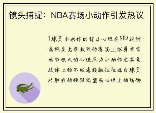 镜头捕捉：NBA赛场小动作引发热议
