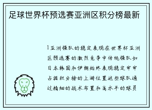 足球世界杯预选赛亚洲区积分榜最新
