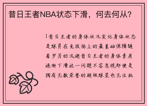 昔日王者NBA状态下滑，何去何从？