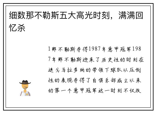 细数那不勒斯五大高光时刻，满满回忆杀