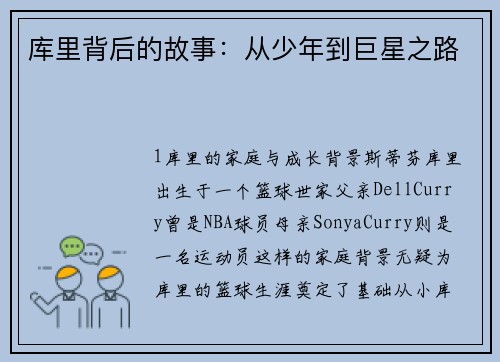 库里背后的故事：从少年到巨星之路