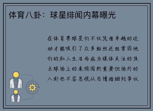 体育八卦：球星绯闻内幕曝光